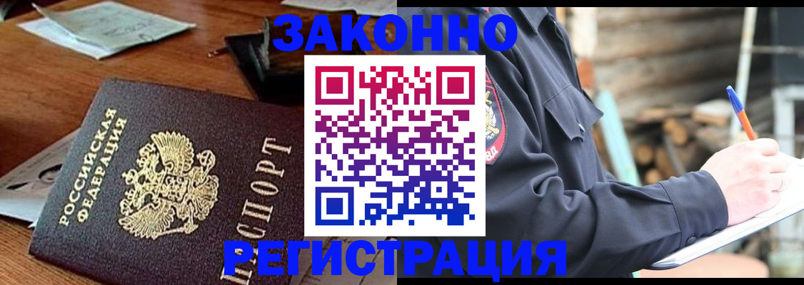прописка законно в Пионерском